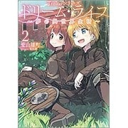 ドリーム・ライフ―夢の異世界生活〈2〉(Trinitasシリーズ) [単行本]
