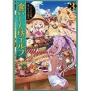 食いしん坊エルフ〈3〉 [単行本]