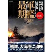 軍艦の最期： 英和ムック [ムックその他]