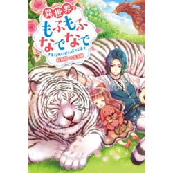 異世界でもふもふなでなでするためにがんばってます。(Mノベルス) [単行本]