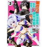 軍オタが魔法世界に転生したら、現代兵器で軍隊ハーレムを作っちゃいました!?２(ドラゴンコミックスエイジ) [コミック]