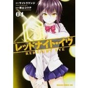 レッドナイト・イヴ　4(ドラゴンコミックスエイジ) [コミック]