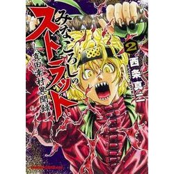 みなごろしのストラット-真田幸村異聞録-　2(ドラゴンコミックスエイジ) [コミック]