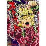 みなごろしのストラット-真田幸村異聞録-　2(ドラゴンコミックスエイジ) [コミック]
