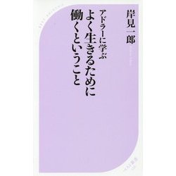 アドラーに学ぶ よく生きるために働くということ  ベスト新書 51f21PCv91L._AC_SY200_QL15_.jpg