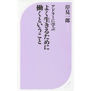 アドラーに学ぶよく生きるために働くということ(ベスト新書) [新書]