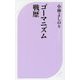ゴーマニズム戦歴(ベスト新書) [新書]