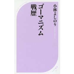 ゴーマニズム戦歴(ベスト新書) [新書]