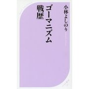 ゴーマニズム戦歴(ベスト新書) [新書]