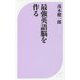 最強英語脳を作る(ベスト新書) [新書]