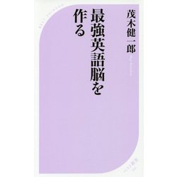 最強英語脳を作る(ベスト新書) [新書]