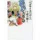 『ベルサイユのばら』で読み解くフランス革命(ベスト新書) [新書]