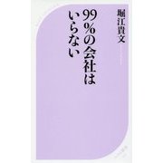 99%の会社はいらない(ベスト新書) [新書]