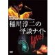 MYSTERY NIGHT TOUR 2004 稲川淳二の怪談ナイト ライブ盤 [DVD]