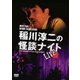 MYSTERY NIGHT TOUR 2005 稲川淳二の怪談ナイト ライブ盤 [DVD]