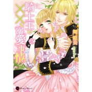 騎士王の××な溺愛事情(ハニー文庫) [文庫]