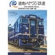 道南いさりび鉄道 木古内～函館 往復 (ビコム ワイド展望) [DVD]