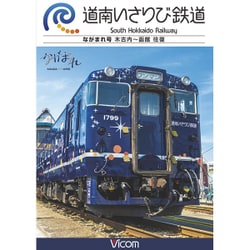 道南いさりび鉄道 木古内～函館 往復 (ビコム ワイド展望) [DVD]