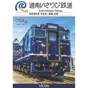道南いさりび鉄道 木古内～函館 往復 (ビコム ワイド展望)