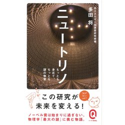 ニュートリノ―もっとも身近で、もっとも謎の物質(イースト新書Q) [新書]