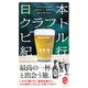 日本クラフトビール紀行(イースト新書Q) [新書]