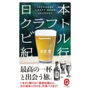 日本クラフトビール紀行(イースト新書Q) [新書]