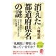 消えた都道府県名の謎―意外と知らない「ふるさとの成り立ち」47の物語(イースト新書Q) [新書]