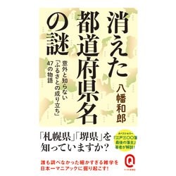 消えた都道府県名の謎―意外と知らない「ふるさとの成り立ち」47の物語(イースト新書Q) [新書]