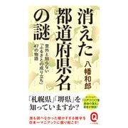 消えた都道府県名の謎―意外と知らない「ふるさとの成り立ち」47の物語(イースト新書Q) [新書]