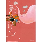 夢巻(双葉文庫) [文庫]