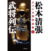 武将列伝―松本清張ジャンル別作品集〈1〉(双葉文庫) [文庫]