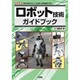 ロボット技術ガイドブック(I・O BOOKS) [単行本]