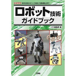 ロボット技術ガイドブック(I・O BOOKS) [単行本]