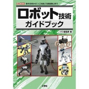 ロボット技術ガイドブック(I・O BOOKS) [単行本]