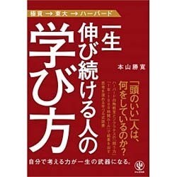 一生伸び続ける人の学び方 [単行本]