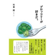 ブロッコリーが好きだ。 [単行本]
