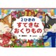 2ひきのすてきなおくりもの [絵本]