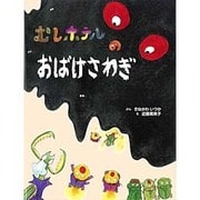 むしホテルのおばけさわぎ [絵本]