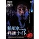MYSTERY NIGHT TOUR 2011 稲川淳二の怪談ナイト ライブ盤 [DVD]