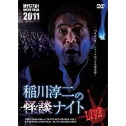 MYSTERY NIGHT TOUR 2011 稲川淳二の怪談ナイト ライブ盤