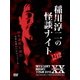 MYSTERY NIGHT TOUR 2012 稲川淳二の怪談ナイト ライブ盤 [DVD]
