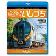 8600系 特急いしづち 予讃線 松山～高松 4K撮影作品 (ビコム ブルーレイ展望 4K撮影作品)