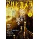 アサヒカメラ 2016年 08月号 [雑誌]