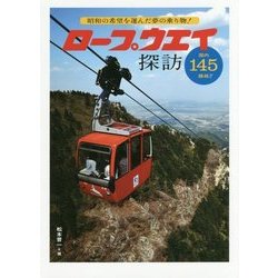 ロープウェイ探訪―昭和の希望を運んだ夢の乗り物! [単行本]