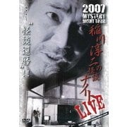MYSTERY NIGHT TOUR 2007 稲川淳二の怪談ナイト ライブ盤