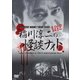 MYSTERY NIGHT TOUR 2008 稲川淳二の怪談ナイト ライブ盤 [DVD]