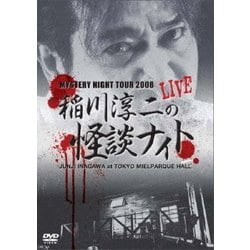 MYSTERY NIGHT TOUR 2008 稲川淳二の怪談ナイト ライブ盤 [DVD]