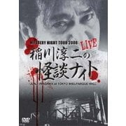 MYSTERY NIGHT TOUR 2008 稲川淳二の怪談ナイト ライブ盤