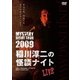 MYSTERY NIGHT TOUR 2009 稲川淳二の怪談ナイト ライブ盤 [DVD]