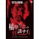 MYSTERY NIGHT TOUR 2010 稲川淳二の怪談ナイト ライブ盤 [DVD]